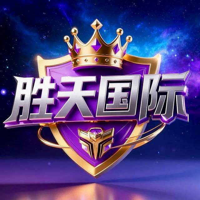 胜天国际